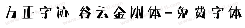 方正字迹 谷云金刚体字体转换